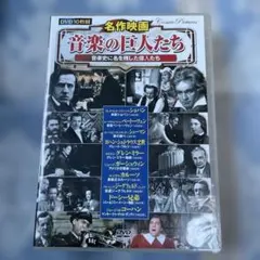 音楽の巨人たち DVD 10枚組のサムネイル