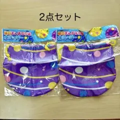 【未使用】ヨーヨー型巾着 2点セット