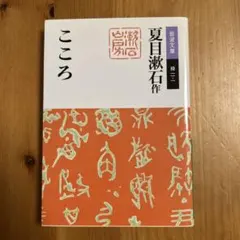 こころ 夏目漱石