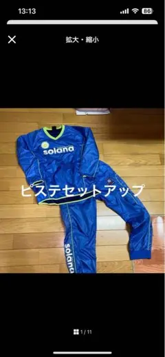 solana ピステ上下セット Mサイズ 青のサムネイル