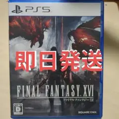 FINAL FANTASY XVI PS5 パッケージ版