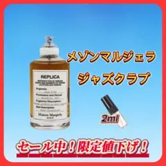 メゾンマルジェラ　ジャズクラブ　お試しボトル