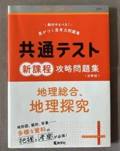 共通テスト赤本プラス　共通テスト新課程攻略問題集　地理総合、地理探求