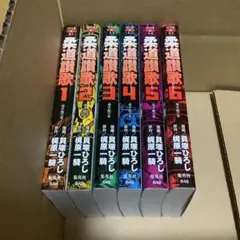 柔道讃歌 文庫版 全巻セット　全6巻 初版 美品　梶原一騎 貝塚ひろし 柔道讃歌 全6巻完結(文庫版)(ホーム社漫画文庫) [マーケット