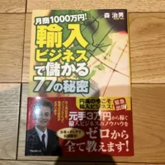 月商1000万円!輸入ビジネスで儲かる77の秘密