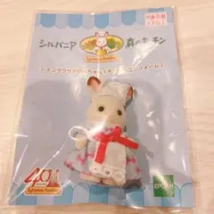 シルバニアファミリー　森のキッチン限定 ショコラうさぎの赤ちゃん　おもちゃ王国