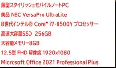 格安 NECノート 高性能8世代i7/256GB SSD/薄型軽量/FHD液晶