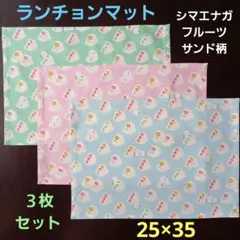 ランチョンマット、ランチクロス【３枚セット】★シマエナガサンド柄3色☆25×35