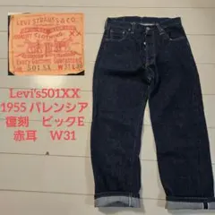 リーバイス 501xx 1955 バレンシア 濃紺 w31 ビックE 赤耳 復刻