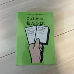 【新品未開封】これから私たちは、 ボードゲーム カードゲーム