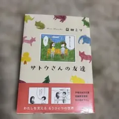 サトウさんの友達／益田ミリ／未開封