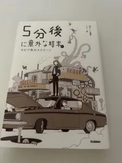 5分後に意外な結末 セビア色のスクリーン