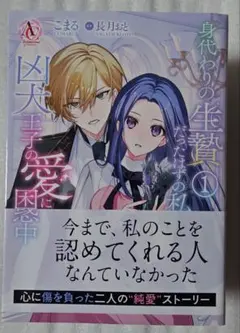 身代わりの生贄だったはずの私、凶犬王子の愛に困惑中 1 - メルカリ
