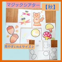 マジックシアター　【秋】　ペープサート　保育　シーズン　9月　10月