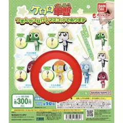 ケロロ軍曹 クルル つなげてマスコット