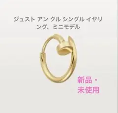 【特価】カルティエ ジュスト アン クル シングル イヤリング、ミニモデル YGのサムネイル