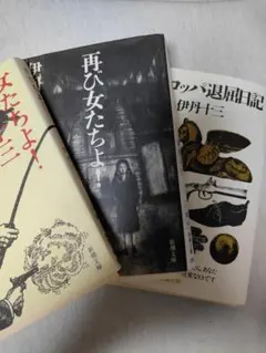 2026年最新】伊丹十三 女たちよの人気アイテム - メルカリ