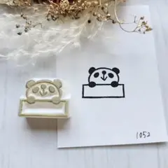 1052.消しゴムはんこ パンダ 一言