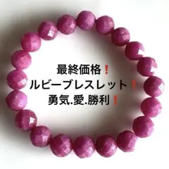 1173最終価格❗️ルビーブレスレット❗️勇気.愛.勝利の石❗️