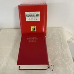 家庭における 実際的看護の秘訣 増補新訂版 築田多吉著 家庭における実際的看護の秘訣 増補新訂版 築田 多吉著 三樹園