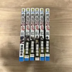 桃源暗鬼 全巻セット 01-06