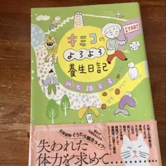 キミコのよろよろ養生日記