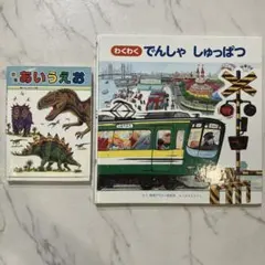 絵本2冊セット わくわくでんしゃしゅっぱつ 恐竜あいうえお