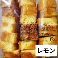 □㉘香月堂アウトレット パウンドケーキ レモンティー 大容量 はしっこ
