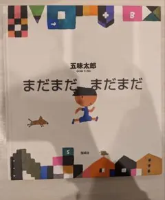 まだまだまだまだ 五味太郎