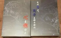 新品未開封！　鬼滅の刃　心を燃やせセット　その刃で、悪夢を断ち斬れセット
