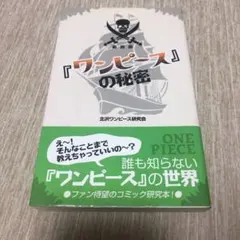『ワンピース』の秘密