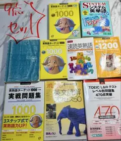 【単品購入可！】英語学習参考書 9点セット ターゲット 速読英熟語 etc...のサムネイル