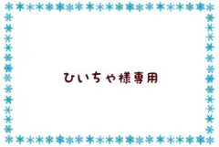 ひいちゃ様 リクエスト 4点 まとめ商品