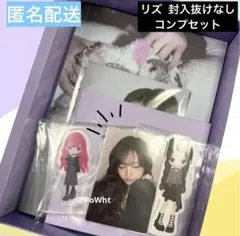 IVE REVIVE loved ive ver. 開封済み リズ コンプ ②