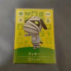 どうぶつの森 ラッキー amiiboカード 385