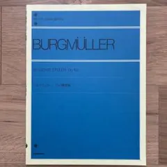 【新品】ブルクミュラー25の練習曲のサムネイル
