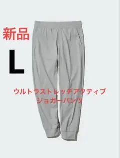 新品　ユニクロ　ウルトラストレッチアクティブジョガーパンツ　Lサイズ　03グレー
