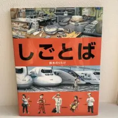 【新品同様】しごとばシリーズ 鈴木のりたけ 専用箱あり 美品！ 新品同様】しごとばシリーズ 鈴木のりたけ 専用箱あり 美品！ Amazon
