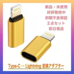 【お得な2点セット】タイプC TO ライトニング 変換コネクタ　変換アダプター