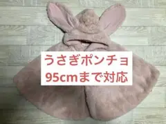 ブランシェス　ポンチョ うさぎ アウター ピンク