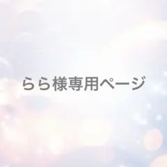 【専用ページ】