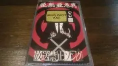 2026年最新】亜危異の人気アイテム - メルカリ