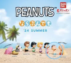 PEANUTS ならぶんです。 '24 SUMMER  ライナス