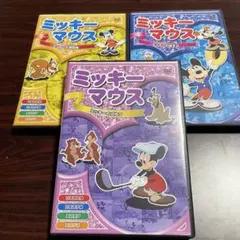 ミッキーマウス　DVD ３本