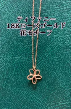 2026年最新】ティファニー ガーデンフラワー ネックレスの人気アイテム 