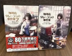 珈琲店タレーランの事件簿 1・2巻セット 岡崎琢磨 文庫本