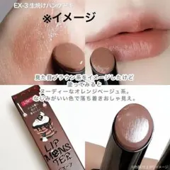 KATEリップモンスター/EX-3生焼けパンケーキ(限定色)