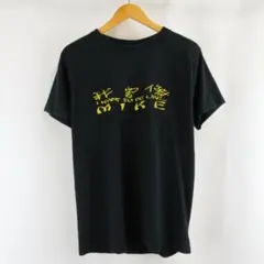00s 我要像 MIKE BLEVINS 中国語 両面 プリント Ｔシャツ 古着のサムネイル