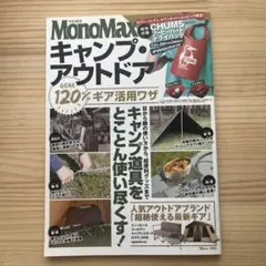 MonoMax特別編集 キャンプ・アウトドア 120%ギア活用ワザ