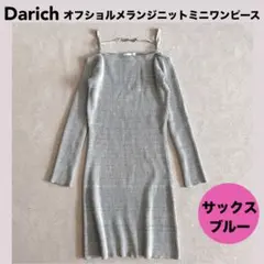 ★Darichダーリッチ オフショルメランジニットミニワンピース サックスブルー